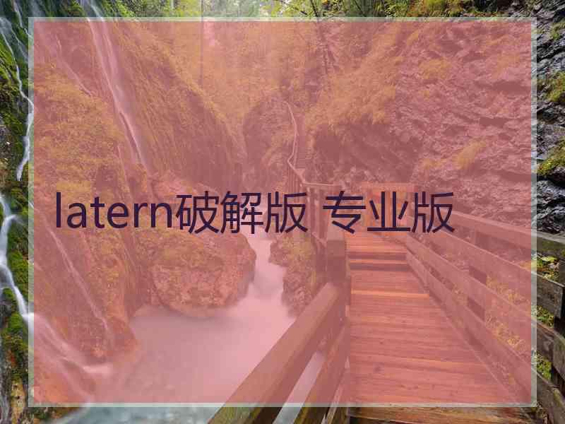 latern破解版 专业版