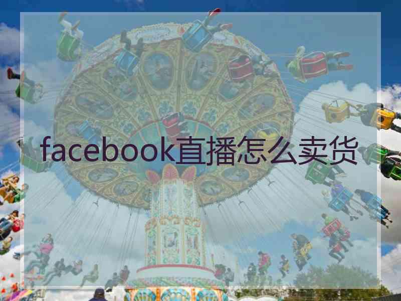 facebook直播怎么卖货