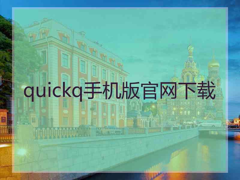 quickq手机版官网下载