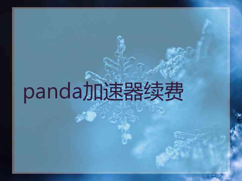 panda加速器续费