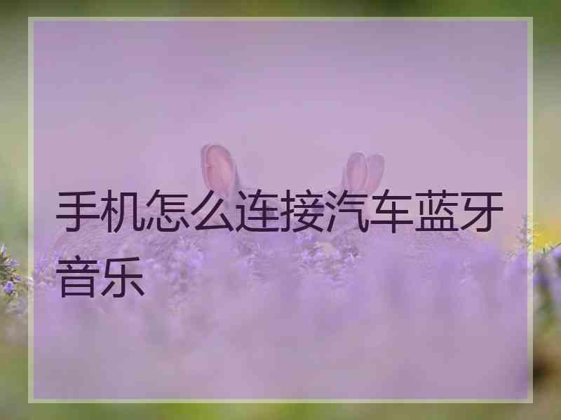 手机怎么连接汽车蓝牙音乐