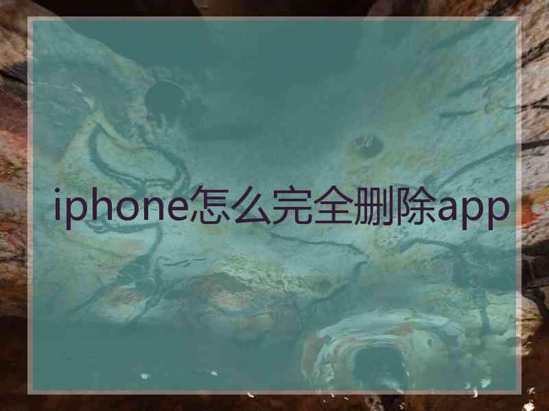 iphone怎么完全删除app