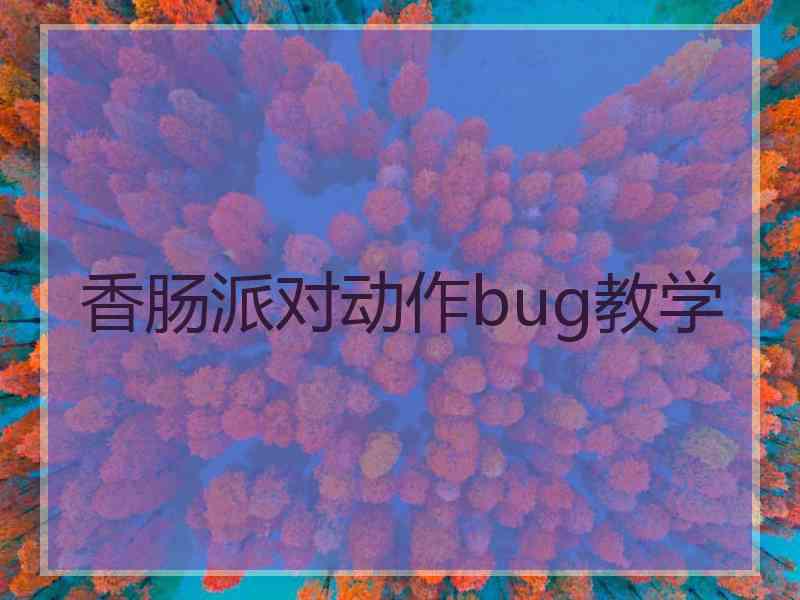 香肠派对动作bug教学