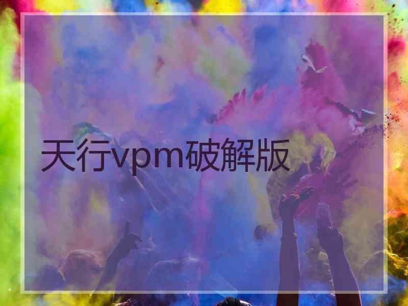 天行vpm破解版