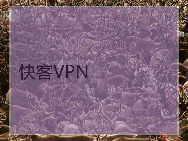 快客VPN