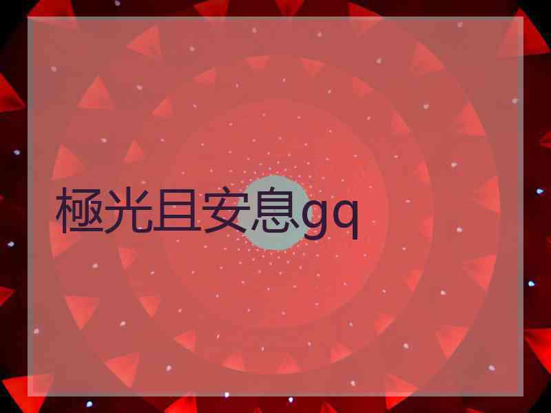 極光且安息gq