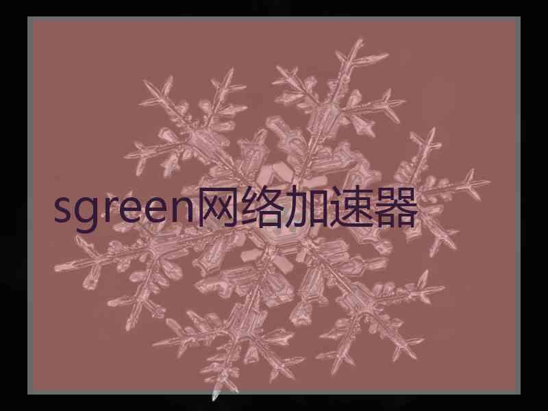 sgreen网络加速器