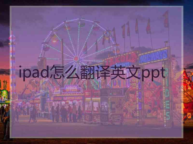 ipad怎么翻译英文ppt