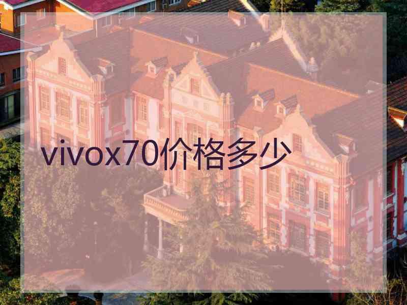 vivox70价格多少