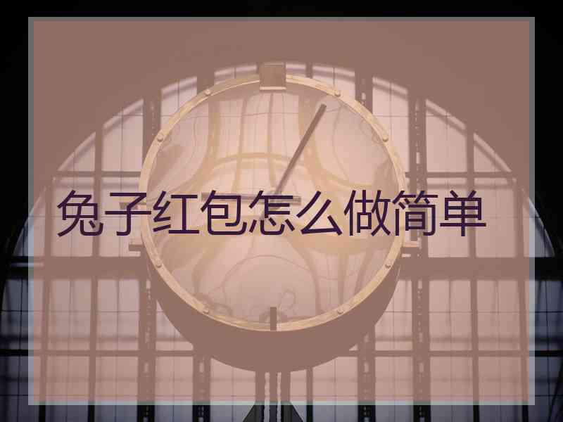 兔子红包怎么做简单