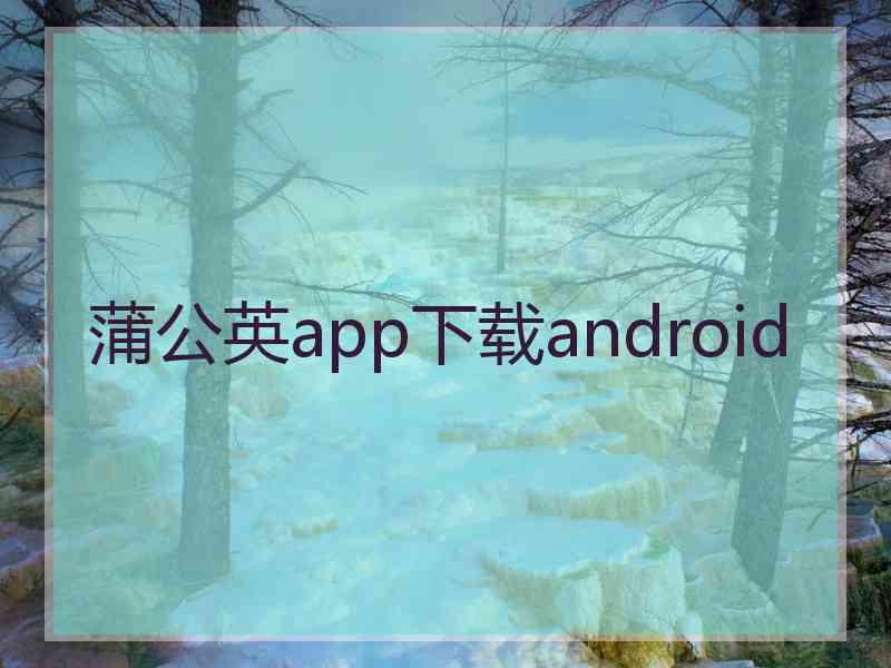 蒲公英app下载android