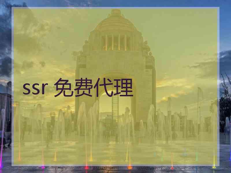 ssr 免费代理