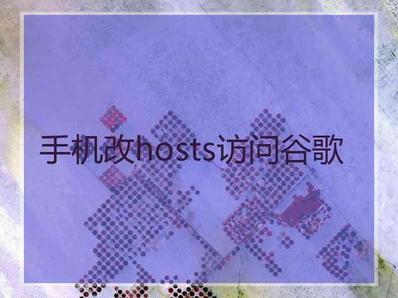 手机改hosts访问谷歌