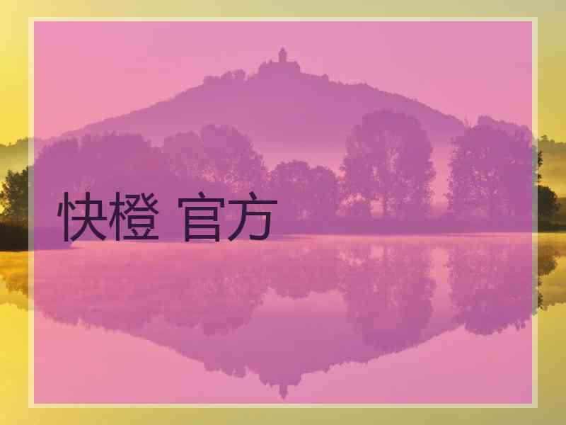 快橙 官方