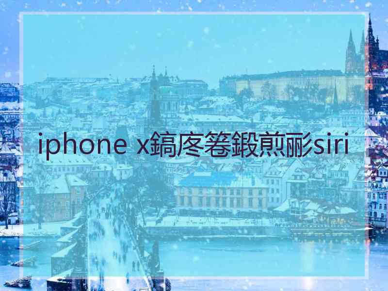 iphone x鎬庝箞鍛煎彨siri