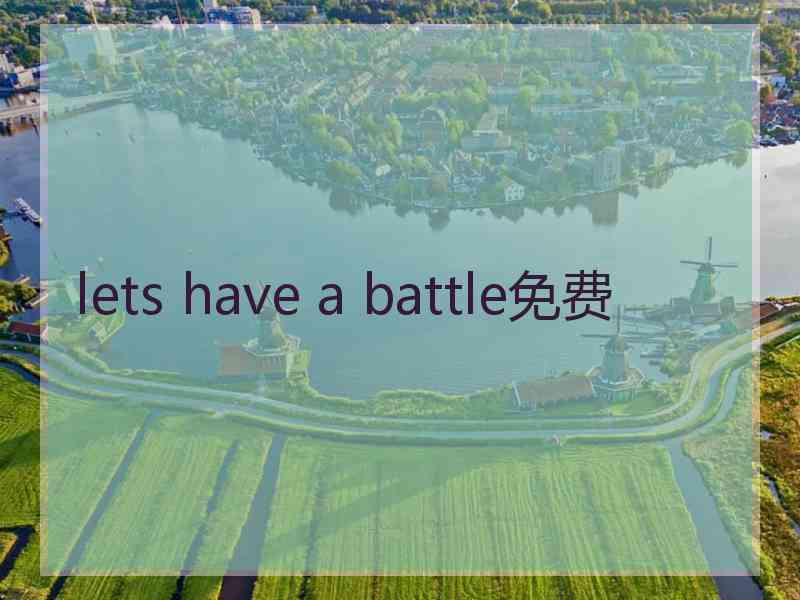 lets have a battle免费