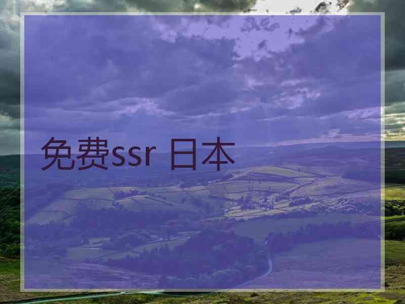 免费ssr 日本