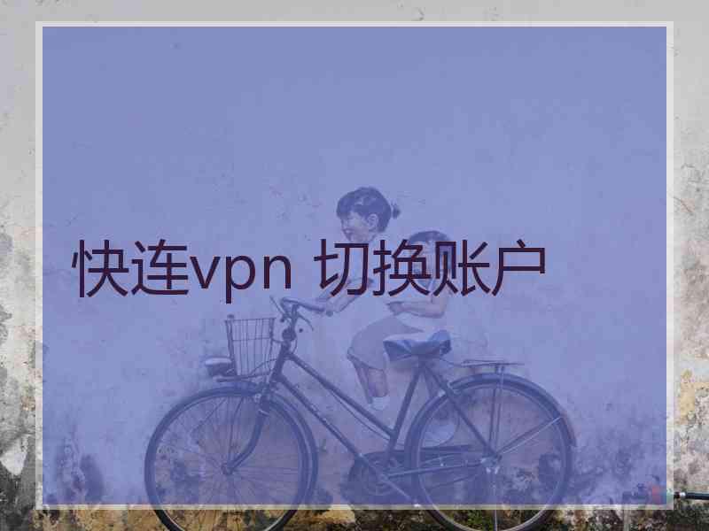 快连vpn 切换账户