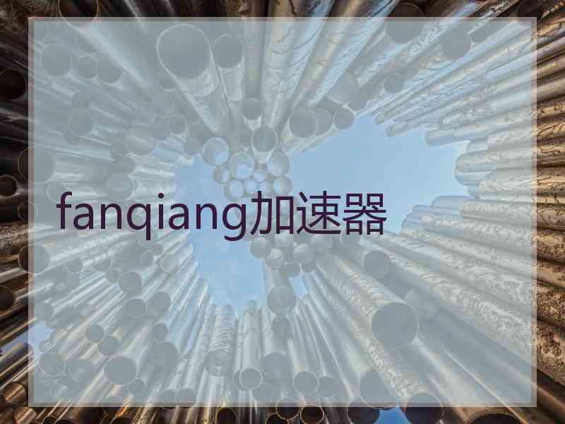 fanqiang加速器