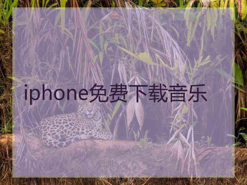 iphone免费下载音乐