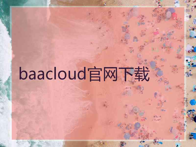 baacloud官网下载