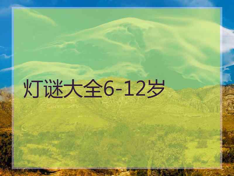 灯谜大全6-12岁