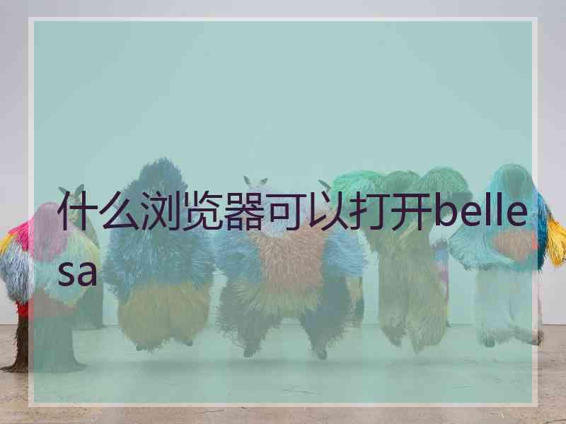 什么浏览器可以打开bellesa