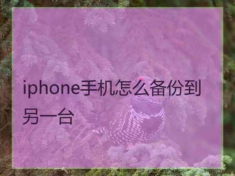 iphone手机怎么备份到另一台