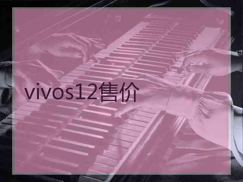 vivos12售价