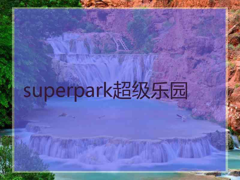 superpark超级乐园