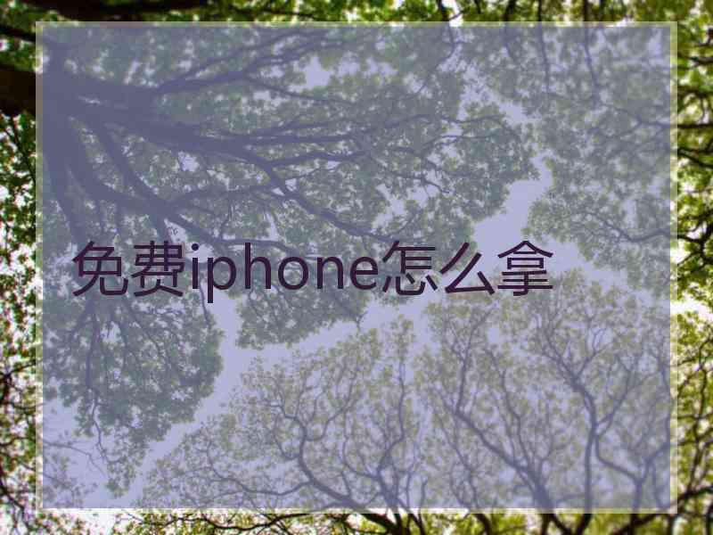 免费iphone怎么拿