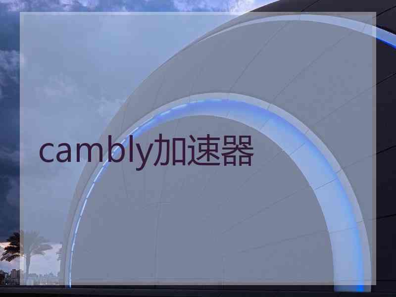 cambly加速器