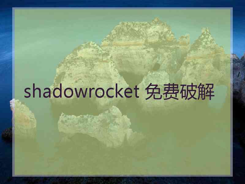 shadowrocket 免费破解