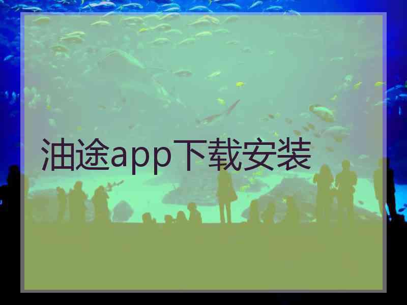 油途app下载安装