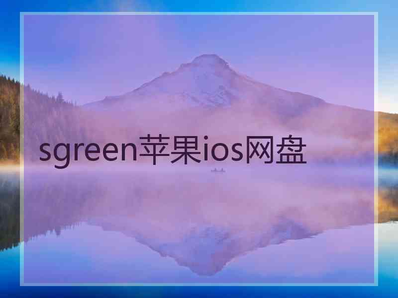 sgreen苹果ios网盘