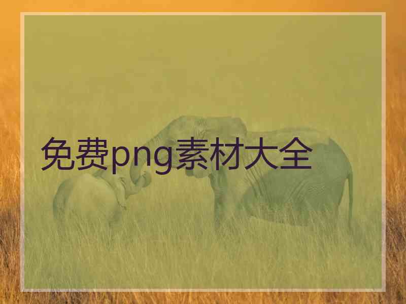 免费png素材大全