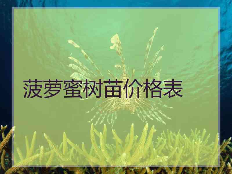 菠萝蜜树苗价格表