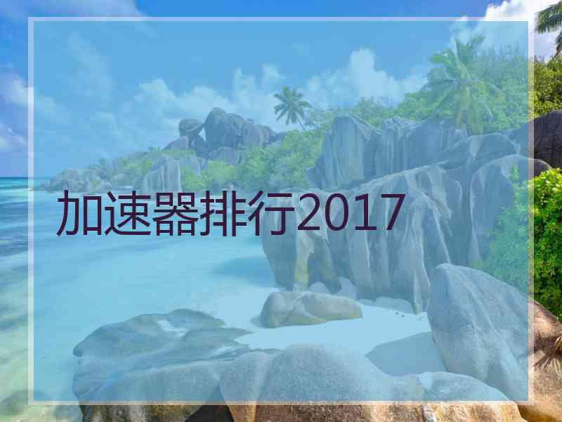 加速器排行2017