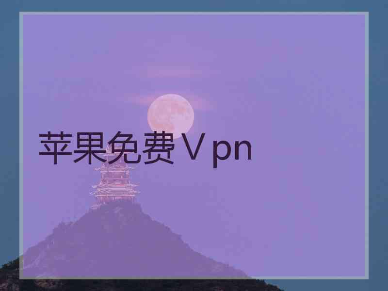 苹果免费Ⅴpn