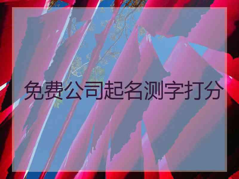 免费公司起名测字打分