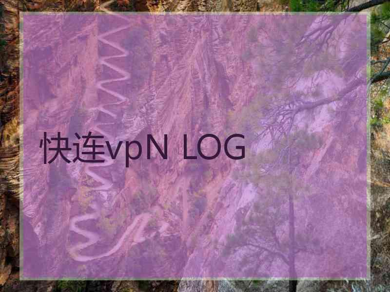 快连vpN LOG