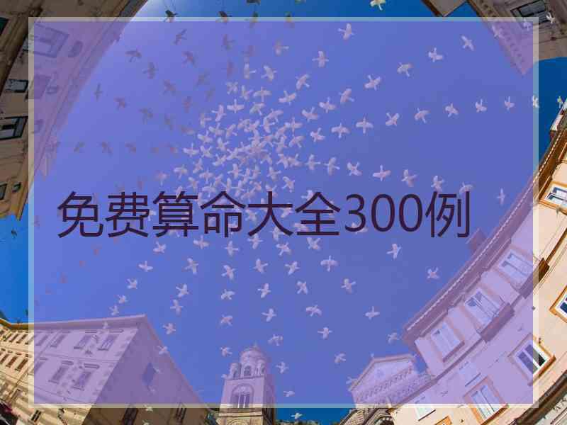 免费算命大全300例