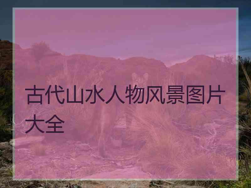 古代山水人物风景图片大全