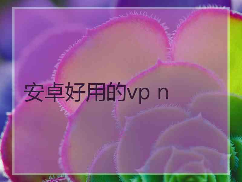 安卓好用的vp n