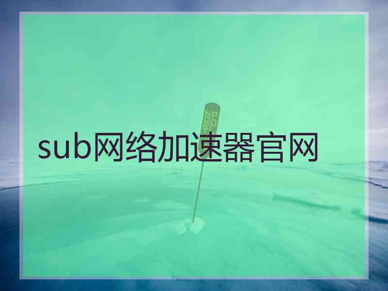 sub网络加速器官网