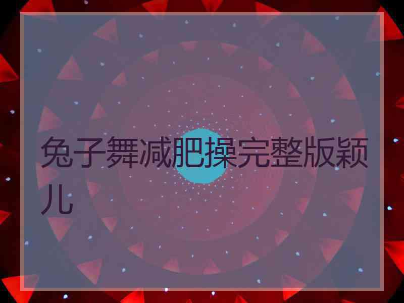 兔子舞减肥操完整版颖儿