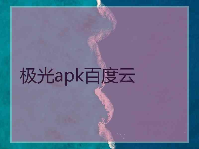 极光apk百度云