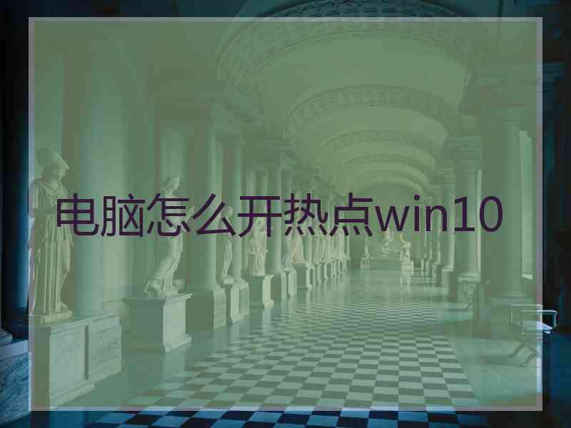 电脑怎么开热点win10