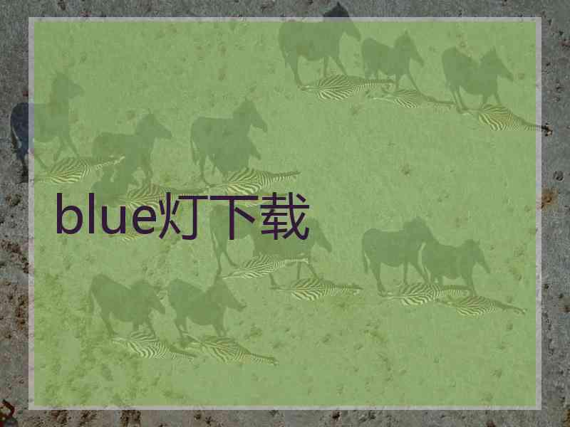 blue灯下载