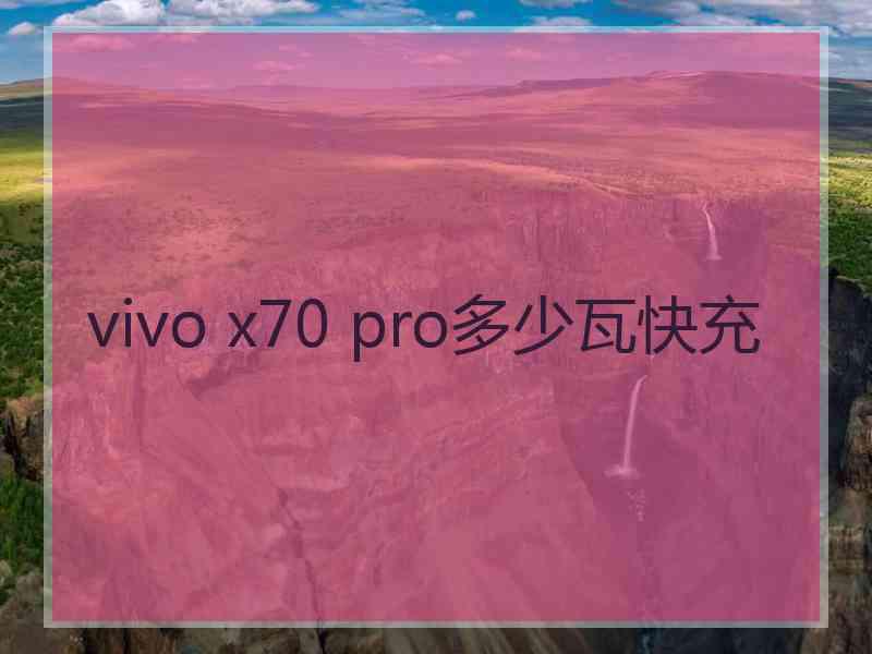 vivo x70 pro多少瓦快充